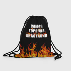 Рюкзак-мешок Самая горячая Анастасия, цвет: 3D-принт