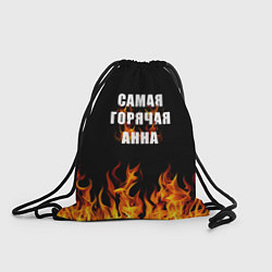 Рюкзак-мешок Самая горячая Анна, цвет: 3D-принт