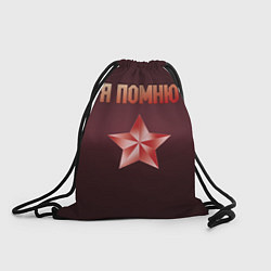 Рюкзак-мешок Я помню звезда, цвет: 3D-принт
