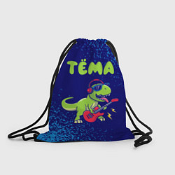 Рюкзак-мешок Тёма рокозавр, цвет: 3D-принт