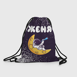 Рюкзак-мешок Женя космонавт отдыхает на Луне, цвет: 3D-принт