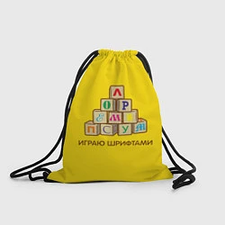 Рюкзак-мешок Кубики с буквами - играю шрифтами, цвет: 3D-принт