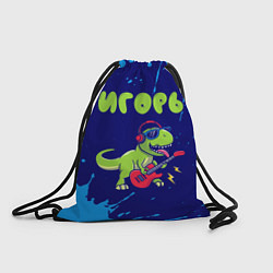 Рюкзак-мешок Игорь рокозавр, цвет: 3D-принт