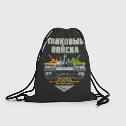 Рюкзак-мешок Танковые Войска - броня крепка, цвет: 3D-принт