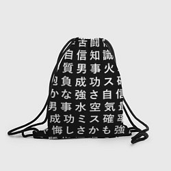 Рюкзак-мешок Сто иероглифов на черном фоне, цвет: 3D-принт