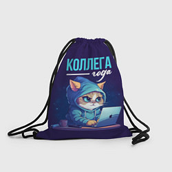 Рюкзак-мешок Коллега года лучший, цвет: 3D-принт