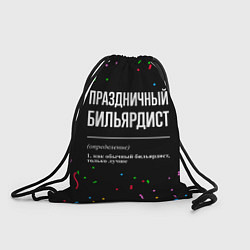 Рюкзак-мешок Праздничный бильярдист и конфетти, цвет: 3D-принт