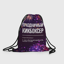 Рюкзак-мешок Праздничный кикбоксер: фейерверк, цвет: 3D-принт