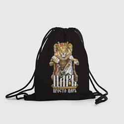 Рюкзак-мешок Царь просто царь, цвет: 3D-принт