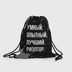 Мешок для обуви Умный, опытный, лучший: риэлтор