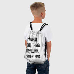 Рюкзак-мешок Умный, опытный и лучший: электрик, цвет: 3D-принт — фото 2