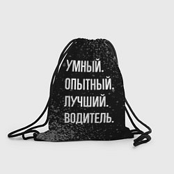 Рюкзак-мешок Умный, опытный, лучший: водитель, цвет: 3D-принт