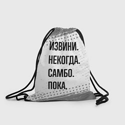Рюкзак-мешок Извини некогда - самбо, пока, цвет: 3D-принт