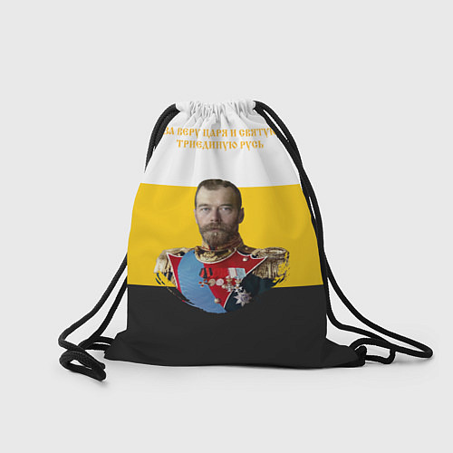 Мешок для обуви За веру царя и святую триединую Русь желтая / 3D-принт – фото 2