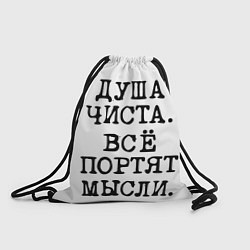 Мешок для обуви Надпись печатными буквами: душа чиста все портят м