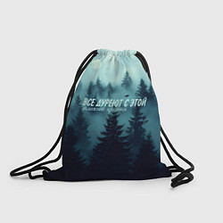 Рюкзак-мешок Все дуреют с этой таёжной красоты, цвет: 3D-принт