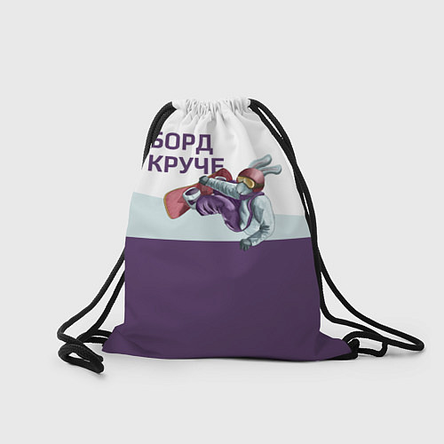 Мешок для обуви Борд круче / 3D-принт – фото 2