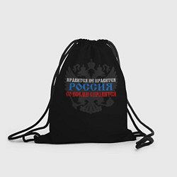 Мешок для обуви Нравится не нравится - Россия со всеми справится