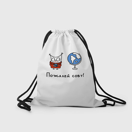 Мешок для обуви Пожалей сову / 3D-принт – фото 2