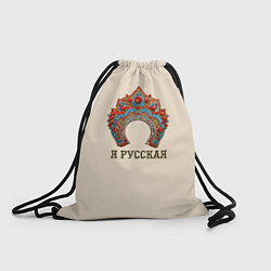 Мешок для обуви Славянский кокошник: я русская
