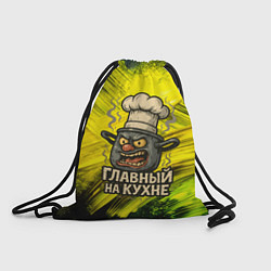 Рюкзак-мешок Кастрюля - главный на кухне, цвет: 3D-принт