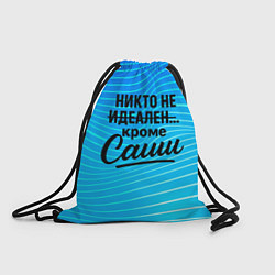 Рюкзак-мешок Никто не идеален кроме Саши, цвет: 3D-принт