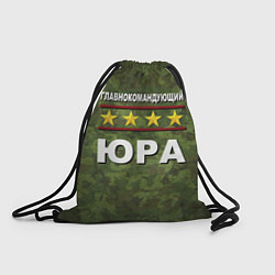 Рюкзак-мешок Главнокомандующий Юра, цвет: 3D-принт