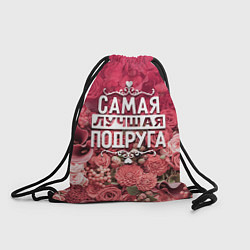 Рюкзак-мешок Лучшая подруга, цвет: 3D-принт