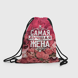 Рюкзак-мешок Лучшая жена, цвет: 3D-принт