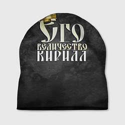 Шапка Его величество Кирилл, цвет: 3D-принт