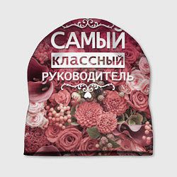 Шапка Самый классный руководитель