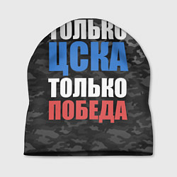 Шапка Только ЦСКА