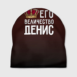 Шапка Его величество Денис, цвет: 3D-принт