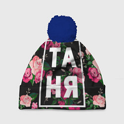 Шапка с помпоном Таня, цвет: 3D-тёмно-синий