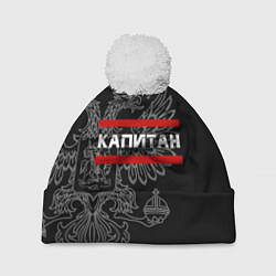 Шапка с помпоном Капитан: герб РФ, цвет: 3D-белый