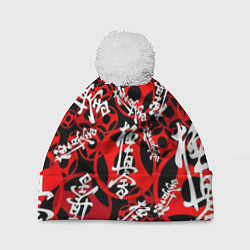 Шапка с помпоном Каратэ киокушинкай паттерн, цвет: 3D-белый