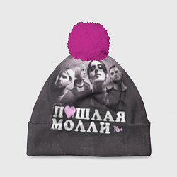 Шапка c помпоном ПОШЛАЯ МОЛЛИ