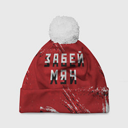 Шапка с помпоном Забей мяч!, цвет: 3D-белый