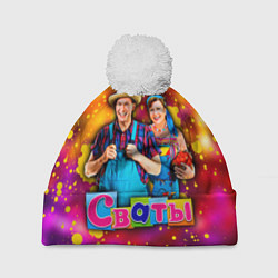 Шапка с помпоном Сваты, Свати сериал, цвет: 3D-белый