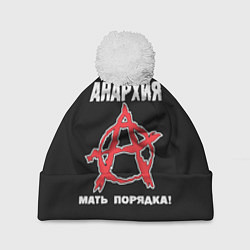 Шапка c помпоном Анархия Мать Порядка!