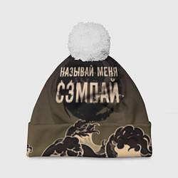 Шапка с помпоном Называй мня сэмпай, цвет: 3D-белый