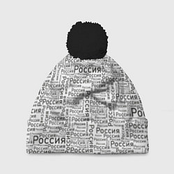 Шапка c помпоном Россия - слово паттерном