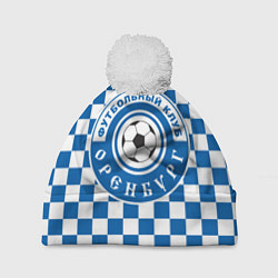 Шапка с помпоном Футбольный клуб Оренбург, цвет: 3D-белый