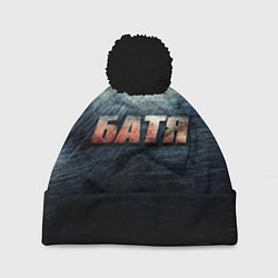 Шапка с помпоном Батя - светлая сталь, цвет: 3D-черный