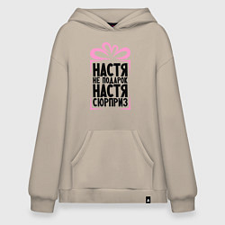 Толстовка-худи оверсайз Настя не подарок, цвет: миндальный