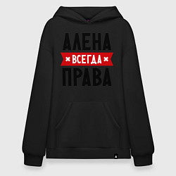 Худи оверсайз Алена всегда права