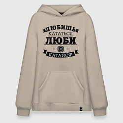 Толстовка-худи оверсайз Люби и катайся, цвет: миндальный