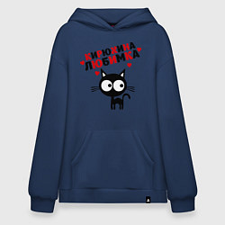 Толстовка-худи оверсайз Кирюхина любимка, цвет: тёмно-синий