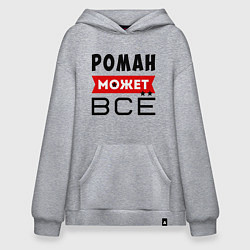 Толстовка-худи оверсайз Роман может ВСЁ, цвет: меланж