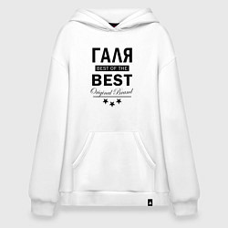 Худи оверсайз ГАЛЯ BEST OF THE BEST